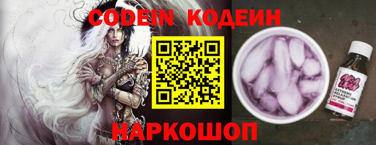 Codein напиток Lean (лин)  Вход с VPN  Междуреченск 