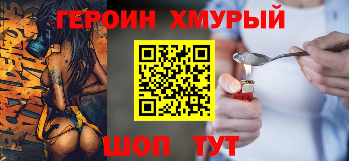 Героин хмурый  Вход с VPN  Междуреченск 